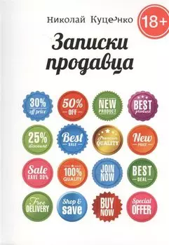 Записки продавца: повесть