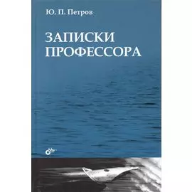 Записки профессора.