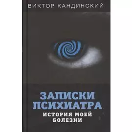 Записки психиатра. История моей болезни