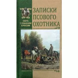Записки псового охотника. Голицын Д.М.