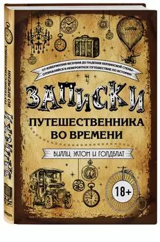 Записки путешественника во времени
