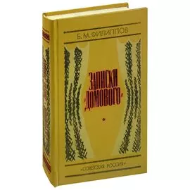 Записки "Домового"