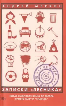 Записки лесника
