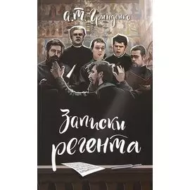 Записки регента