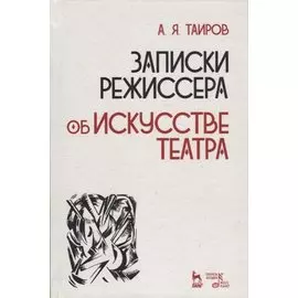 Записки режиссера об искусстве театра (2 изд.) (УдВСпецЛ) Таиров