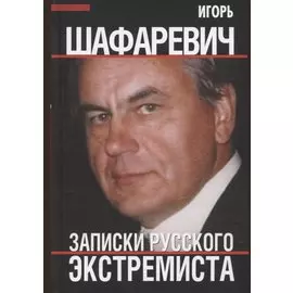 Записки русского экстремиста