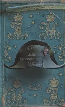 Записки русского генерала. 1812 г.