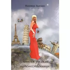 Записки русской путешественницы