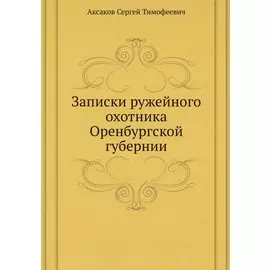 Записки ружейного охотника Оренбургской губернии