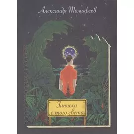 Записки с того света