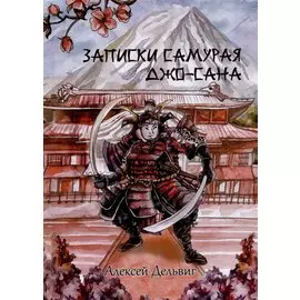Записки самурая Джо-сана