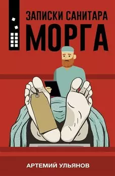 Записки санитара морга