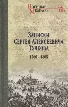 Записки Сергея Алексеевича Тучкова. 1766-1808