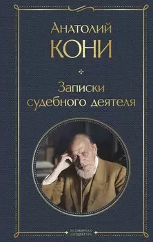 Записки судебного деятеля