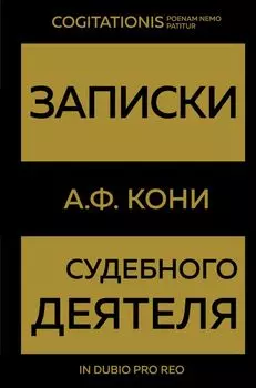 Записки судебного деятеля (Золото)