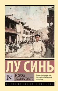 Записки сумасшедшего