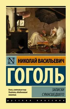 Записки сумасшедшего : сборник