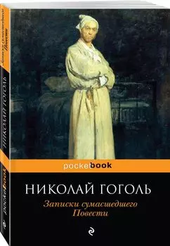 Записки сумасшедшего. Повести