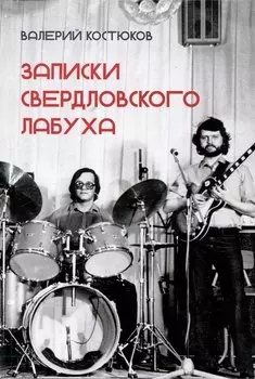 Записки свердловского лабуха