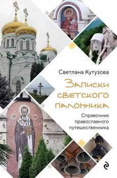 Записки светского паломника: справочник православного путешественника