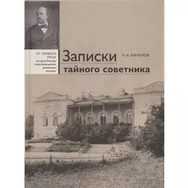 Записки тайного советника