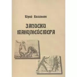 Записки танцмейстера