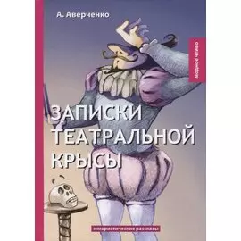 Записки театральной крысы: юмористические рассказы
