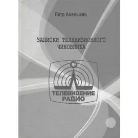 Записки телевизионного чиновника