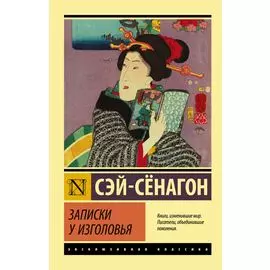 Записки у изголовья