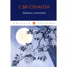 Записки у изголовья