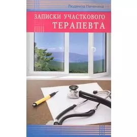 Записки участкового терапевта