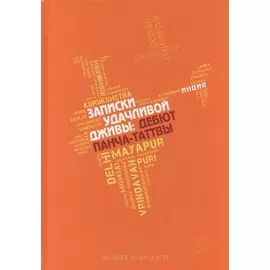 Записки удачливой Дживы дебют Панча-Таттвы (Даси)