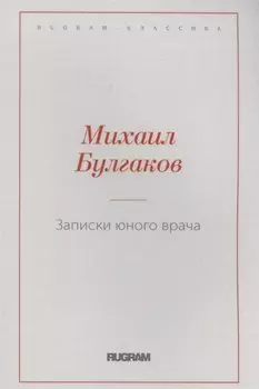Записки юного врача