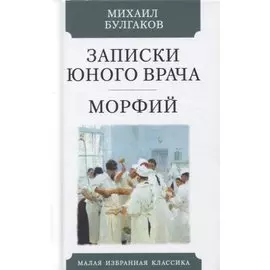 Записки юного врача. Морфий. Рассказы