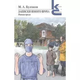 Записки юного врача. Ранняя проза