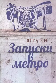 Записки в метро