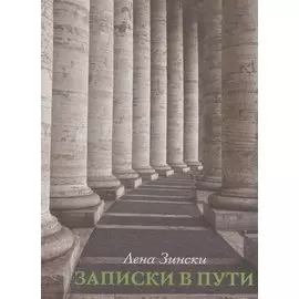 Записки в пути