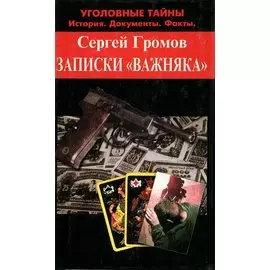 Записки важняка
