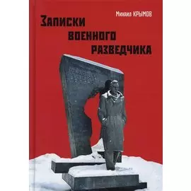 Записки военного разведчика