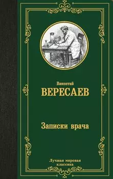 Записки врача