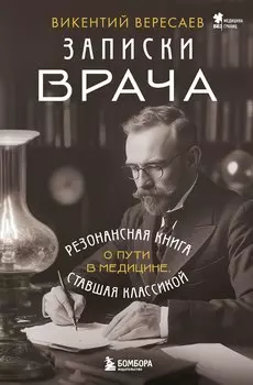 Записки врача. Резонансная книга о пути в медицине, ставшая классикой