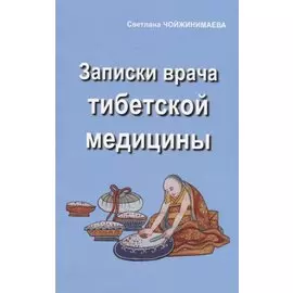 Записки врача тибетской медицины