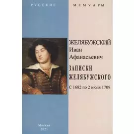 Записки Желябужского с 1682 по 2 июля 1709 г.