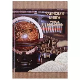 Записная книга учителя «Глобус и фолианты», А5