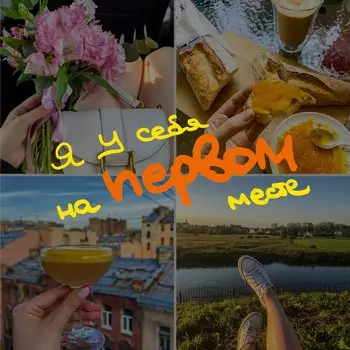 Записная книжка 150*150 40л тчк. "Блокнот-коллаж. Я у себя на первом месте"