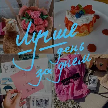 Записная книжка 150*150 40л тчк. "Лучше день за днем"