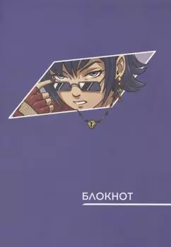 Записная книжка А6 40л "Аниме. Сиреневый" инт.переплет, диз.блок, софт-тач, офсет