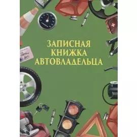 Записная книжка автовладельца