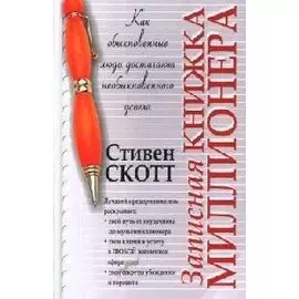Записная книжка миллионера (Успех)