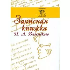 Записная книжка П. А. Вяземского